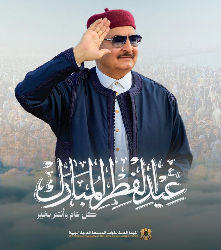 654454926 1278269217819034 2894800536696101145 n القائد العام يهنئ الشعب الليبي والأمة العربية والإسلامية بمناسبة حلول عيد الفطر المبارك