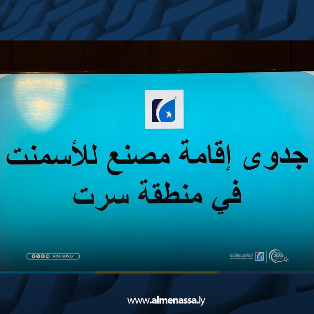 Extra 14.jpg2 14 مدير الجهاز الوطني للتنمية يبحث مع اللجنة الفنية مستجدات إعداد ملف مشروع مصنع أسمنت في سرت