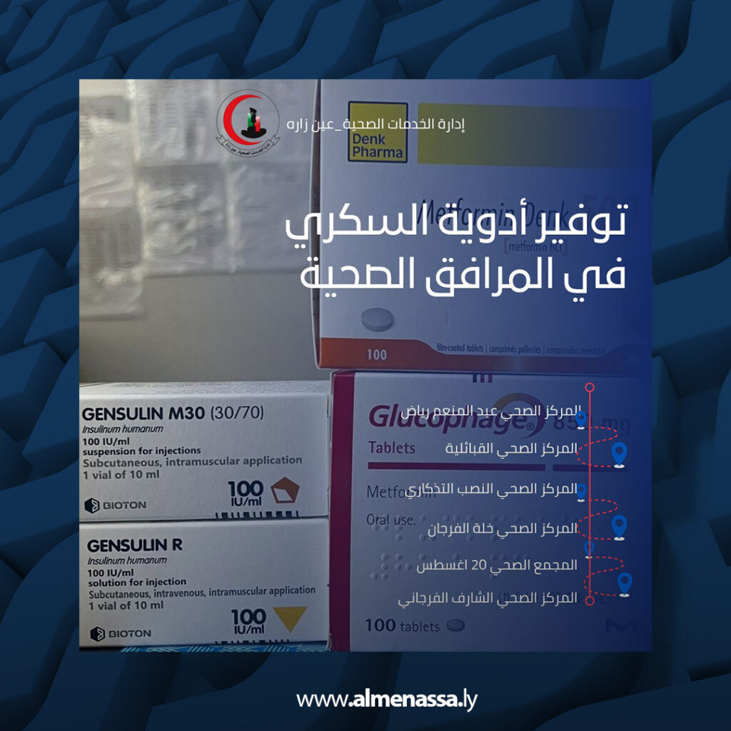 Extra 35 توفير أدوية السكري في مراكز صحية بعين زارة ضمن خطة تطوير القطاع الصحي