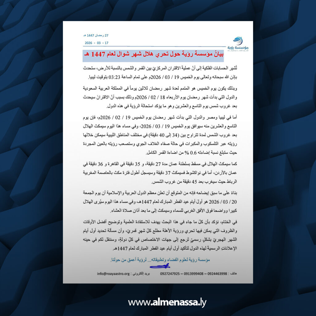 Extra 65 مؤسسة رؤية تعلن تفاصيل تحري هلال شوال لعام 1447 هـ وتوقيت أول أيام عيد الفطر