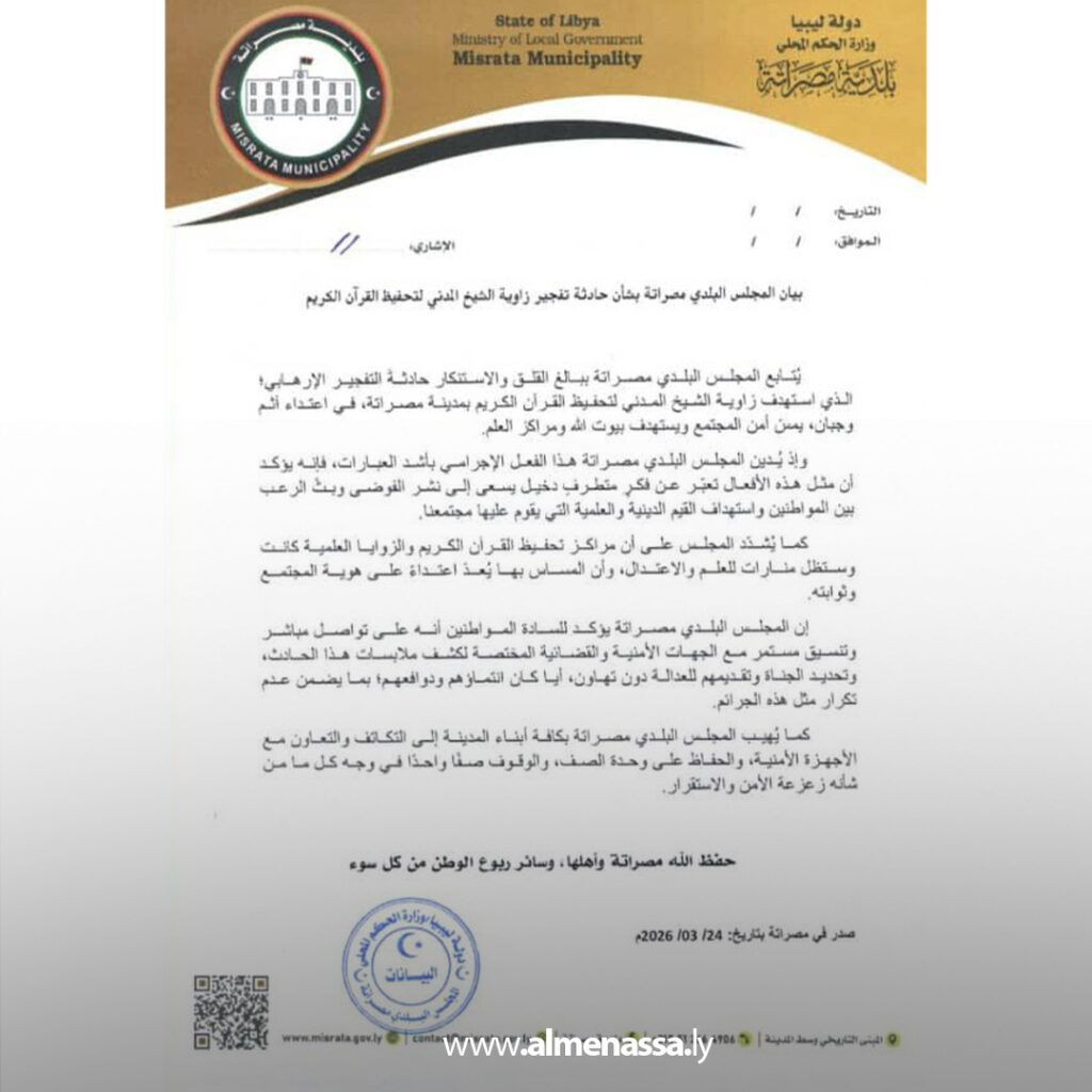 Extra 107 المجلس البلدي مصراتة يدين تفجير زاوية لتحفيظ القرآن ويؤكد ملاحقة الجناة