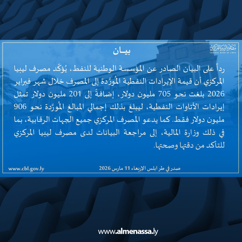 Extra 34 مصرف ليبيا المركزي يوضح حجم الإيرادات النفطية الموردة خلال فبراير 2026