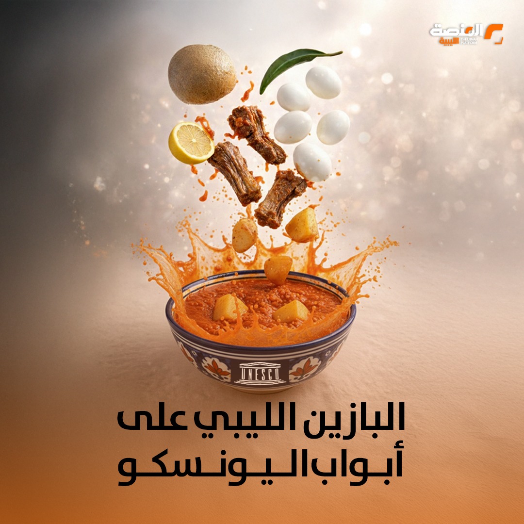 البازين الليبي على أبواب اليونسكو