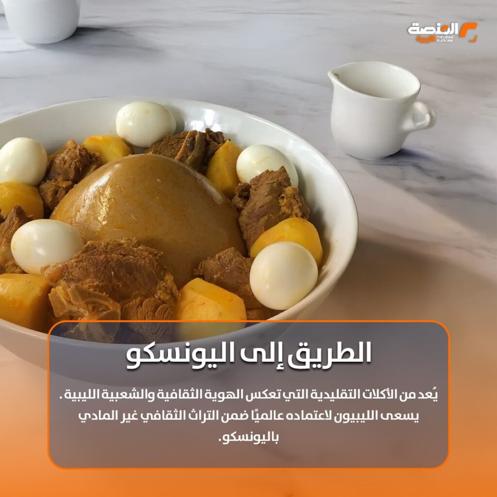 WhatsApp Image 2026 02 02 at 3.53.01 AM 2 البازين الليبي على أبواب اليونسكو