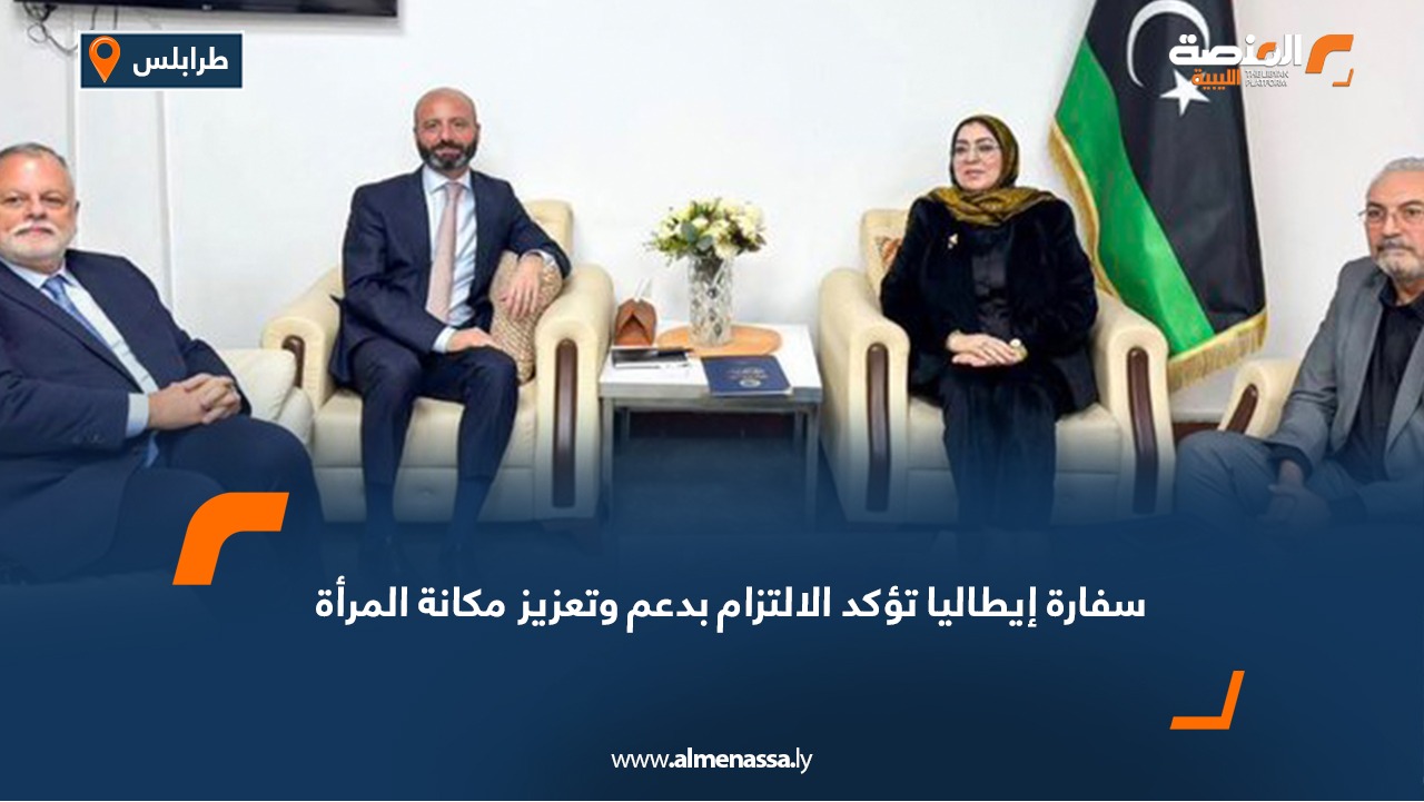 سفارة إيطاليا تؤكد الالتزام بدعم وتعزيز مكانة المرأة