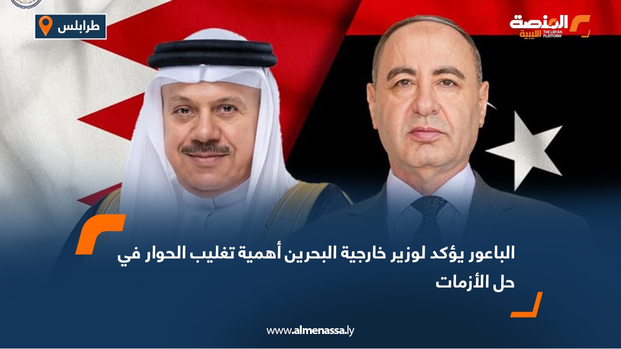 الباعور يؤكد لوزير خارجية البحرين أهمية تغليب الحوار في حل الأزمات