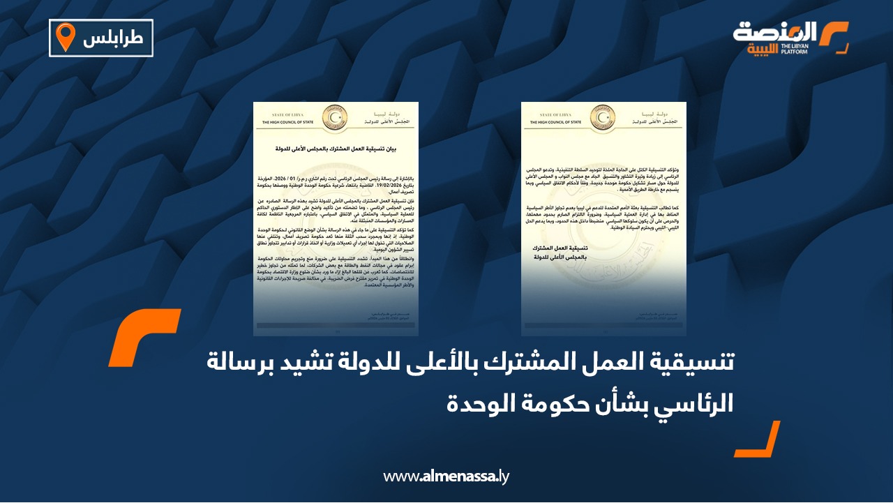 تنسيقية العمل المشترك بالأعلى للدولة تشيد برسالة الرئاسي بشأن حكومة الوحدة