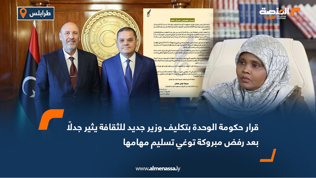 قرار حكومة الوحدة بتكليف وزير جديد للثقافة يثير جدلًا بعد رفض مبروكة توغي تسليم مهامها