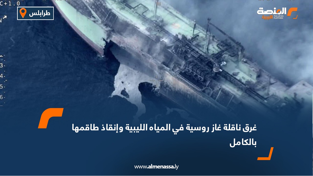 غرق ناقلة غاز روسية في المياه الليبية وإنقاذ طاقمها بالكامل
