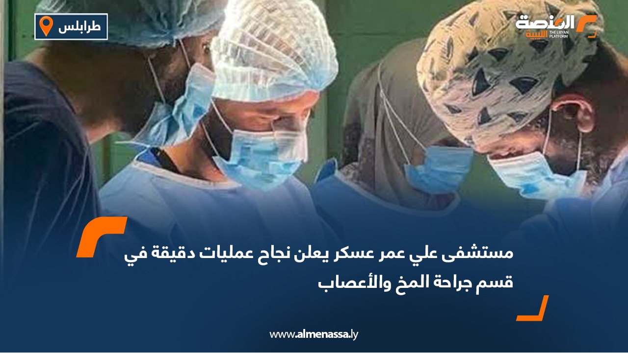 مستشفى علي عمر عسكر يعلن نجاح عمليات دقيقة في قسم جراحة المخ والأعصاب