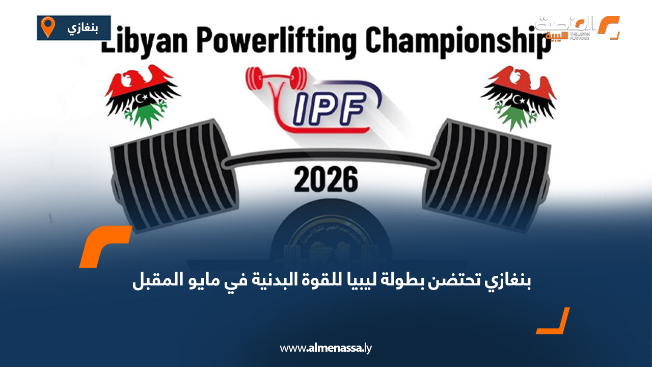 بنغازي تحتضن بطولة ليبيا للقوة البدنية في مايو المقبل