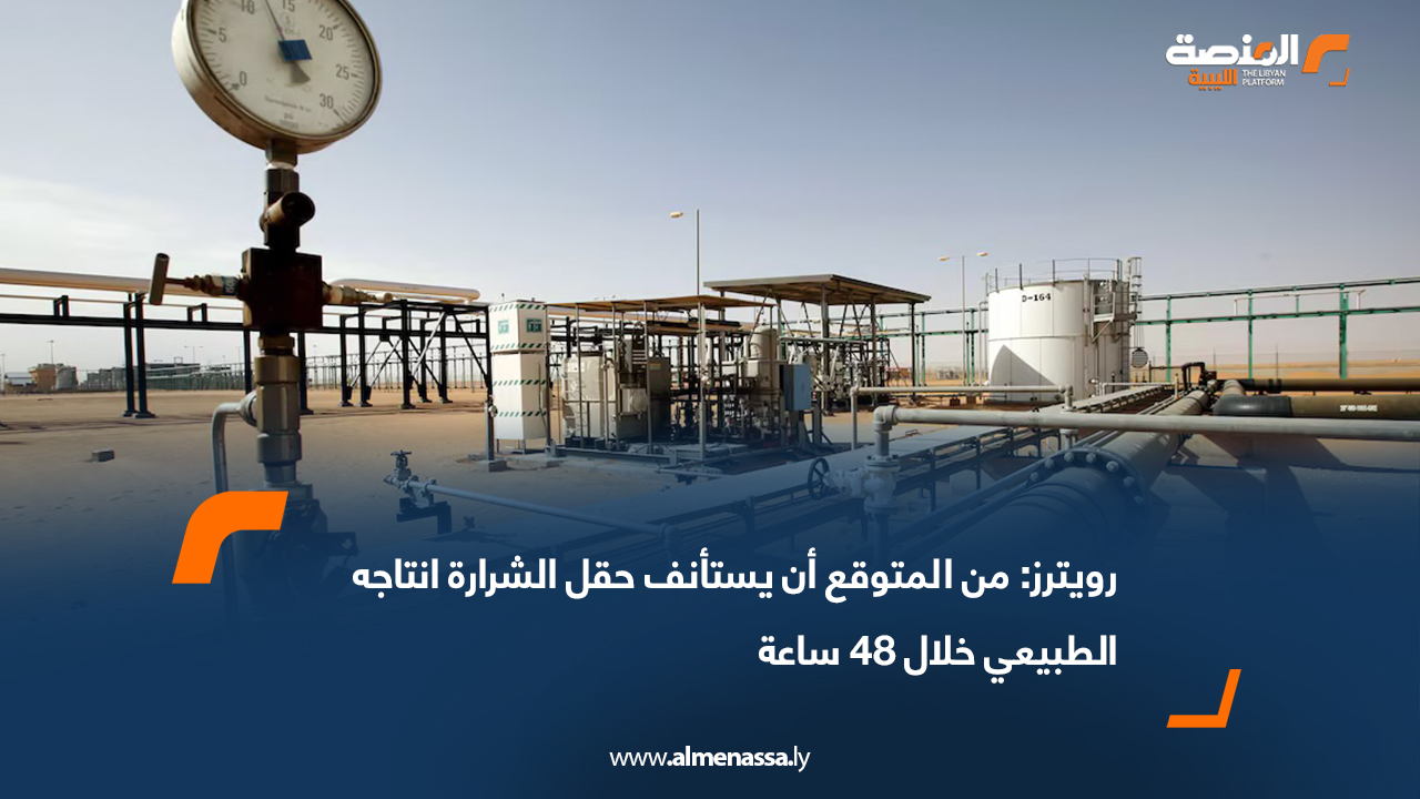 رويترز: من المتوقع أن يستأنف حقل الشرارة انتاجه الطبيعي خلال 48 ساعة