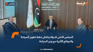 المجلس الأعلى للدولة يناقش خطط تطوير السياحة والمواقع الأثرية مع وزير السياحة