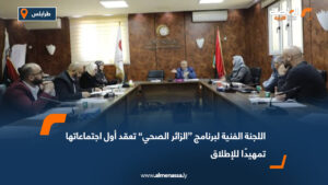 اللجنة الفنية لبرنامج “الزائر الصحي” تعقد أول اجتماعاتها تمهيدًا للإطلاق