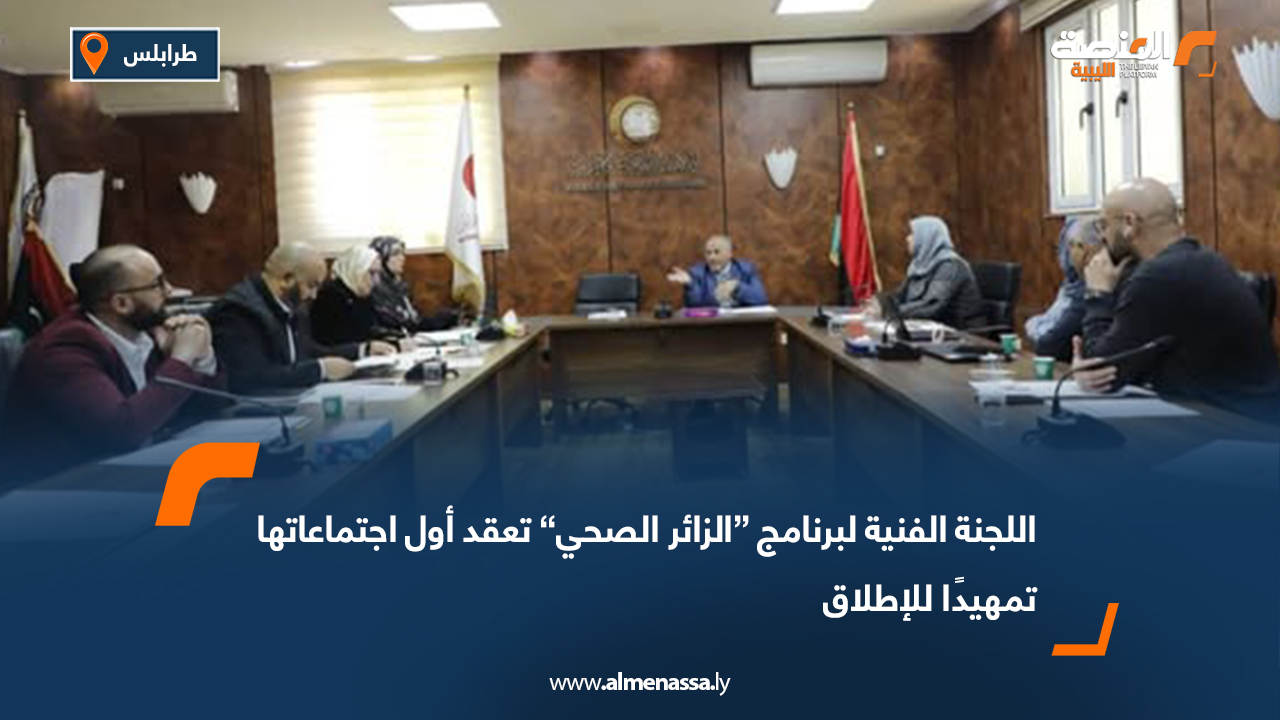 اللجنة الفنية لبرنامج “الزائر الصحي” تعقد أول اجتماعاتها تمهيدًا للإطلاق