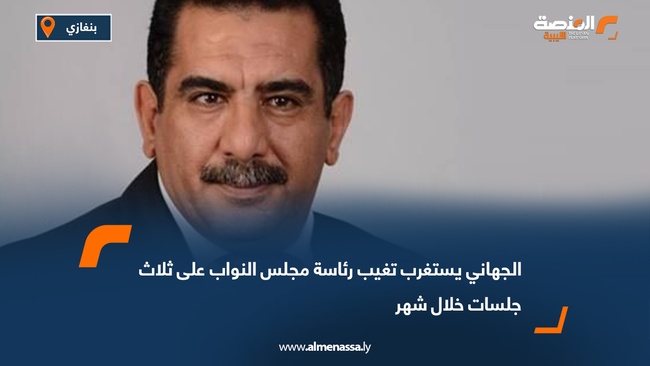 الجهاني يستغرب تغيب رئاسة مجلس النواب على ثلاث جلسات خلال شهر