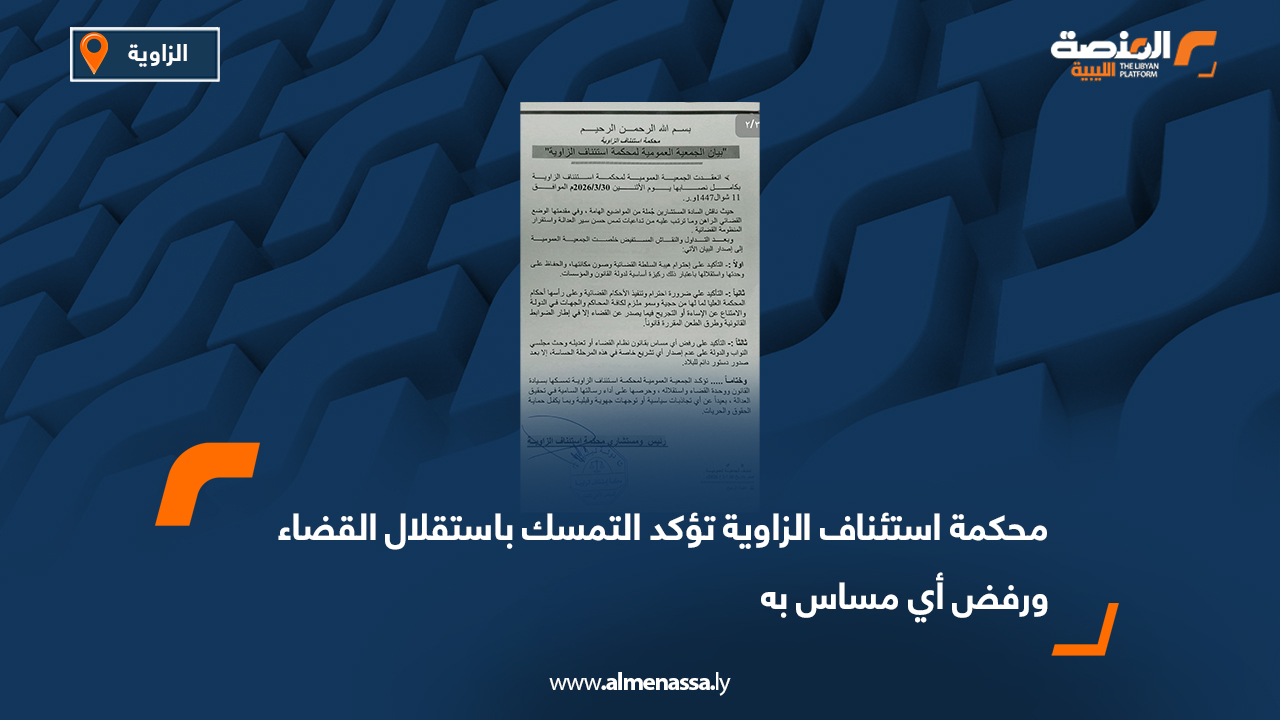 محكمة استئناف الزاوية تؤكد التمسك باستقلال القضاء ورفض أي مساس به