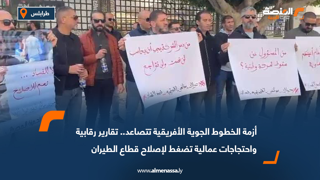 أزمة الخطوط الجوية الأفريقية تتصاعد.. تقارير رقابية واحتجاجات عمالية تضغط لإصلاح قطاع الطيران