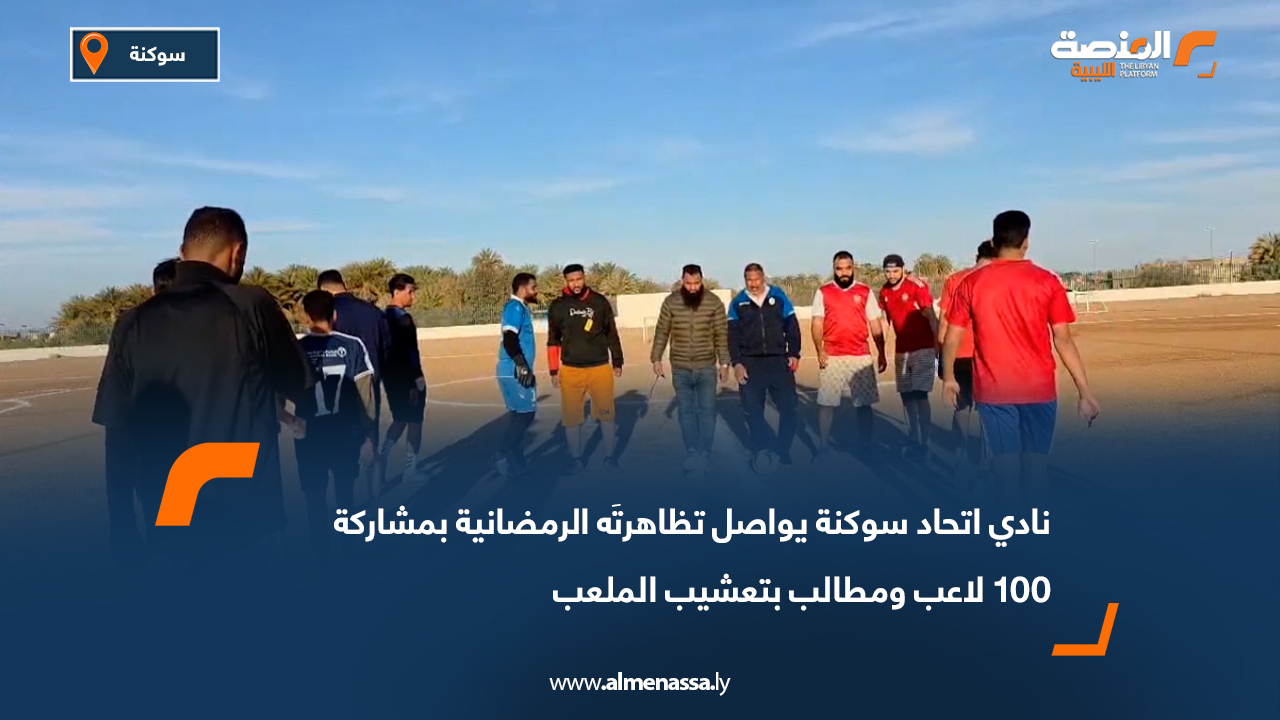 نادي اتحاد سوكنة يواصل تظاهرتَه الرمضانية بمشاركة 100 لاعب ومطالب بتعشيب الملعب