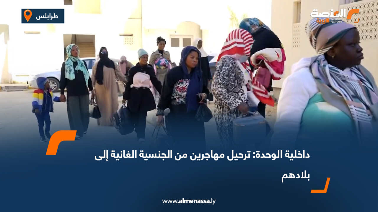 داخلية الوحدة: ترحيل مهاجرين من الجنسية الغانية إلى بلادهم