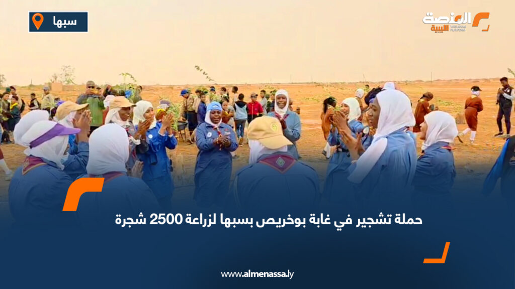 حملة تشجير في غابة بوخريص بسبها لزراعة 2500 شجرة