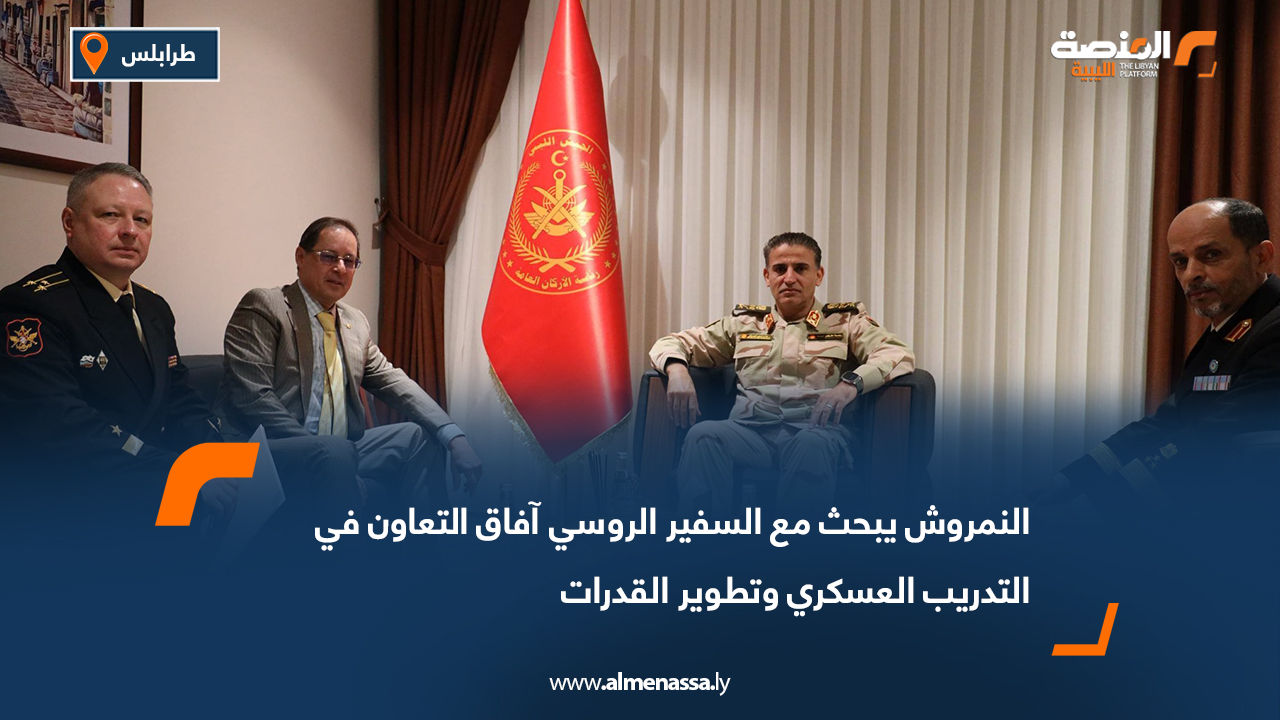 النمروش يبحث مع السفير الروسي آفاق التعاون في التدريب العسكري وتطوير القدرات