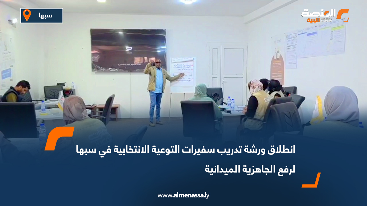 انطلاق ورشة تدريب سفيرات التوعية الانتخابية في سبها لرفع الجاهزية الميدانية