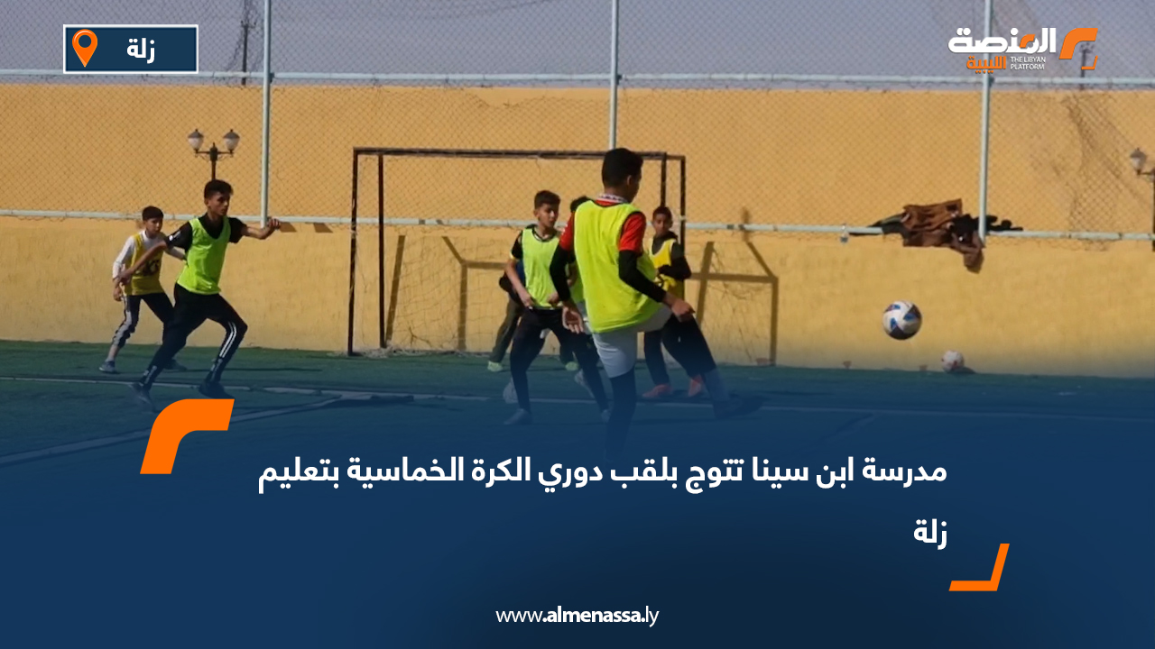 مدرسة ابن سينا تتوج بلقب دوري الكرة الخماسية بتعليم زلة