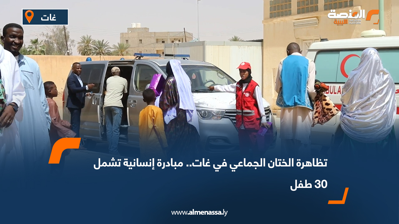 تظاهرة الختان الجماعي في غات.. مبادرة إنسانية تشمل 30 طفل