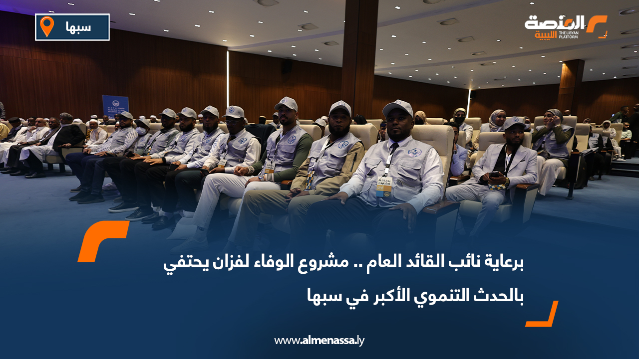 برعاية نائب القائد العام.. مشروع الوفاء لفزان يحتفي بالحدث التنموي الأكبر في سبها