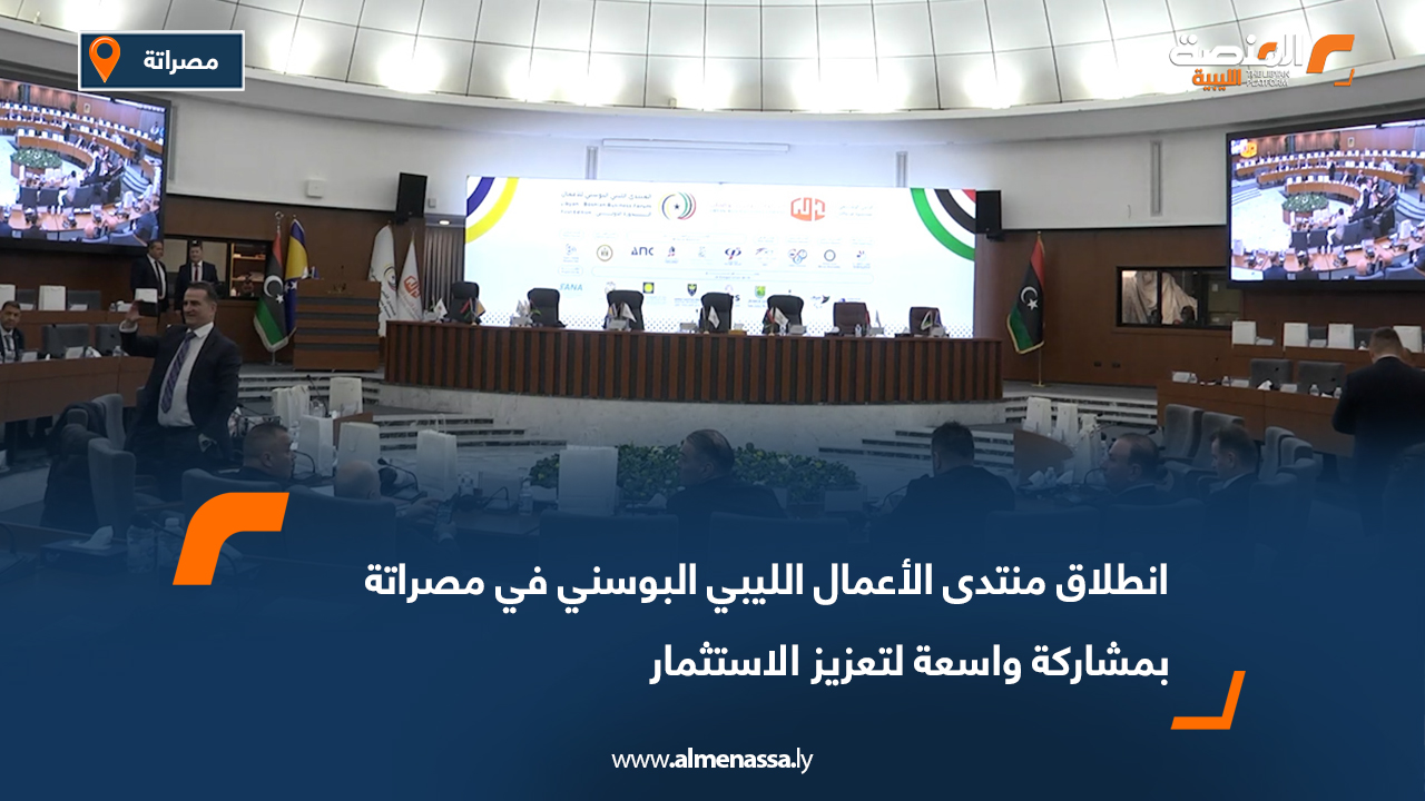 انطلاق منتدى الأعمال الليبي البوسني في مصراتة بمشاركة واسعة لتعزيز الاستثمار