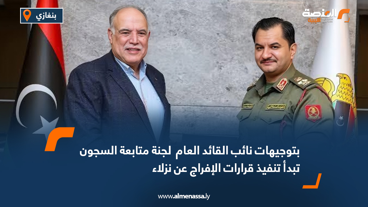 بتوجيهات نائب القائد العام لجنة متابعة السجون تبدأ تنفيذ قرارات الإفراج عن نزلاء