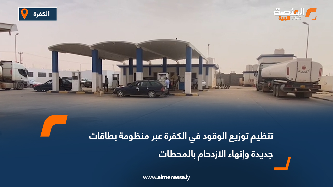 تنظيم توزيع الوقود في الكفرة عبر منظومة بطاقات جديدة وإنهاء الازدحام بالمحطات