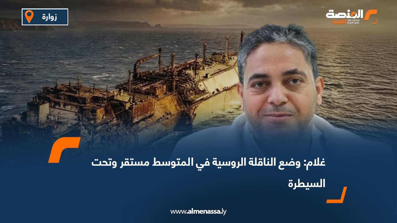 غلام: وضع الناقلة الروسية في المتوسط مستقر وتحت السيطرة