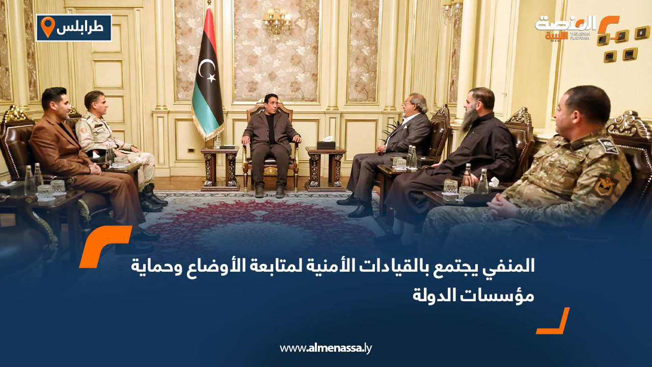 المنفي يجتمع بالقيادات الأمنية لمتابعة الأوضاع وحماية مؤسسات الدولة