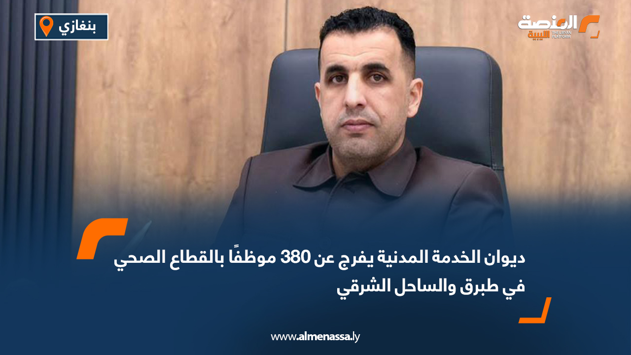 ديوان الخدمة المدنية يفرج عن 380 موظفًا بالقطاع الصحي في طبرق والساحل الشرقي