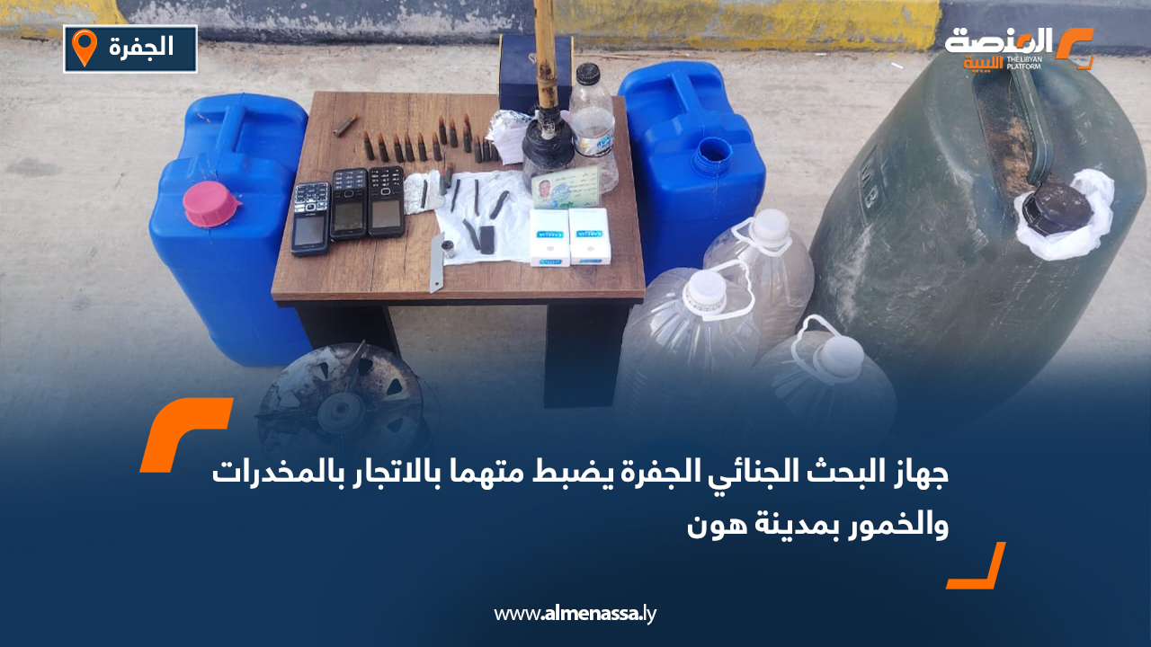 جهاز البحث الجنائي الجفرة يضبط متهما بالاتجار بالمخدرات والخمور بمدينة هون