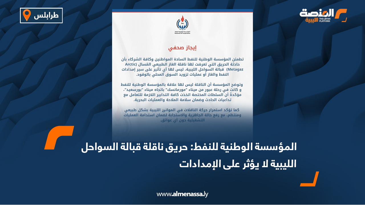 المؤسسة الوطنية للنفط: حريق ناقلة قبالة السواحل الليبية لا يؤثر على الإمدادات