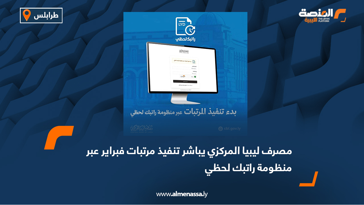 مصرف ليبيا المركزي يباشر تنفيذ مرتبات فبراير عبر منظومة راتبك لحظي