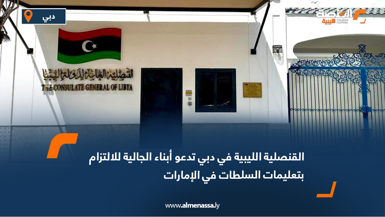 القنصلية الليبية في دبي تدعو أبناء الجالية للالتزام بتعليمات السلطات في الإمارات