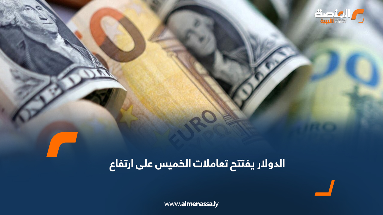 الدولار يفتتح تعاملات الخميس على ارتفاع