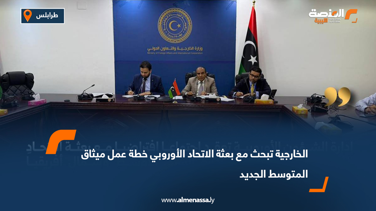 الخارجية تبحث مع بعثة الاتحاد الأوروبي خطة عمل ميثاق المتوسط الجديد