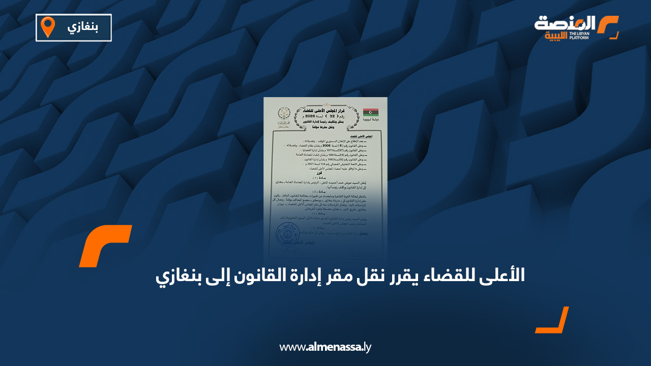 المجلس الأعلى للقضاء يقرر نقل مقر إدارة القانون إلى بنغازي