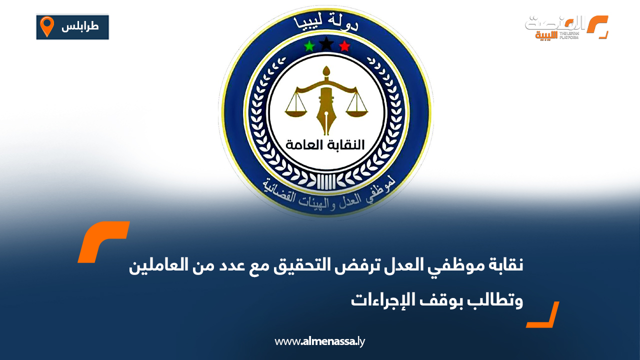 نقابة موظفي العدل ترفض التحقيق مع عدد من العاملين وتطالب بوقف الإجراءات