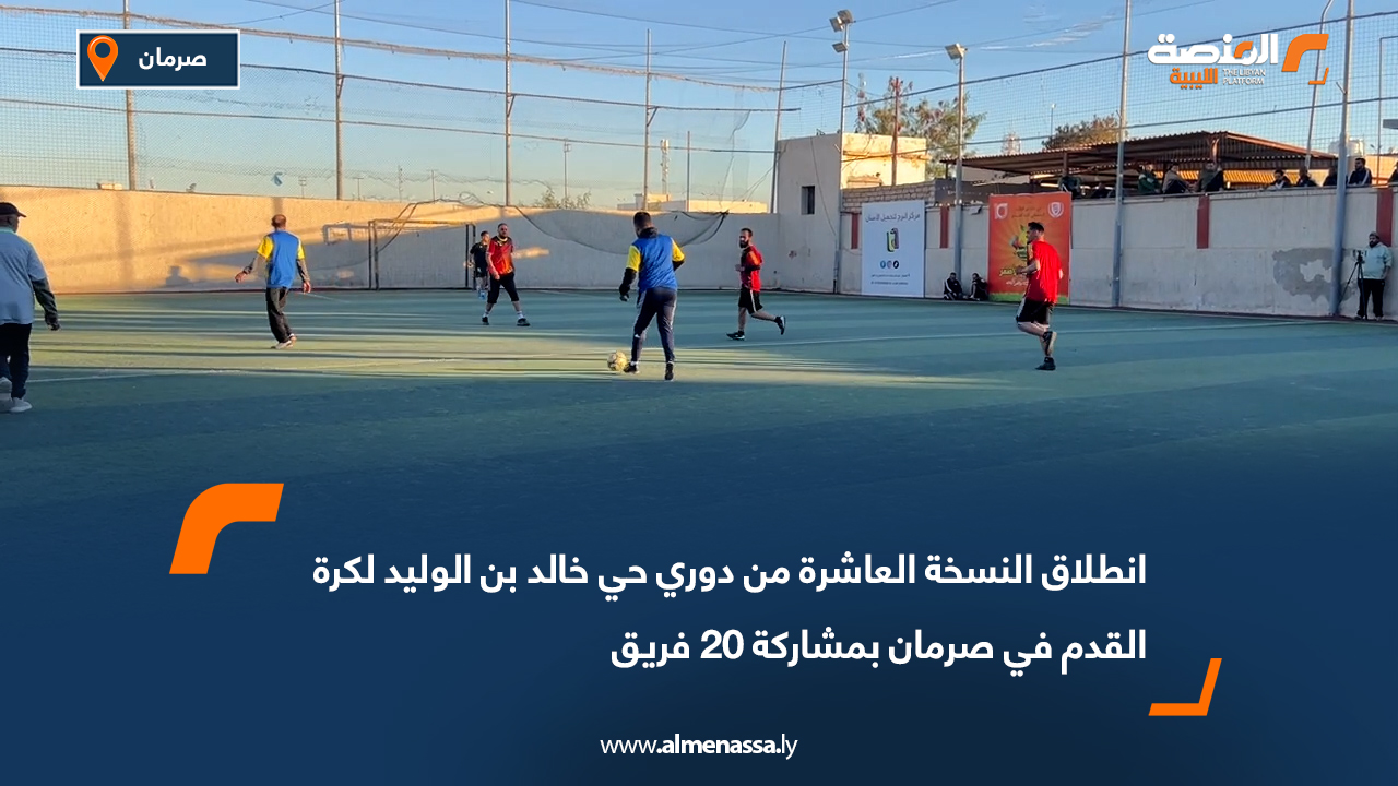 انطلاق النسخة العاشرة من دوري حي خالد بن الوليد لكرة القدم في صرمان بمشاركة 20 فريق