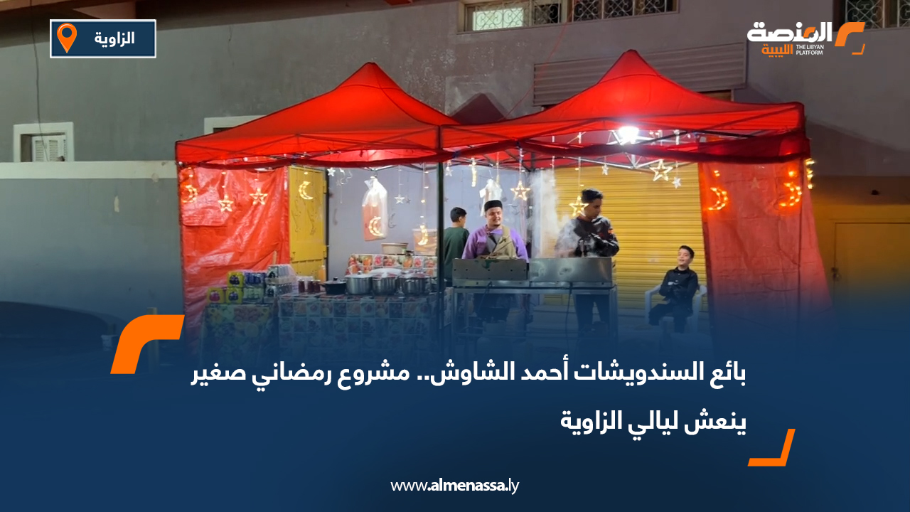 بائع السندويشات أحمد الشاوش.. مشروع رمضاني صغير ينعش ليالي الزاوية