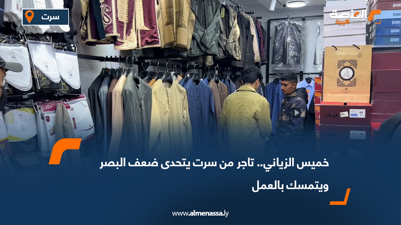 خميس الزياني.. تاجر من سرت يتحدى ضعف البصر ويتمسك بالعمل