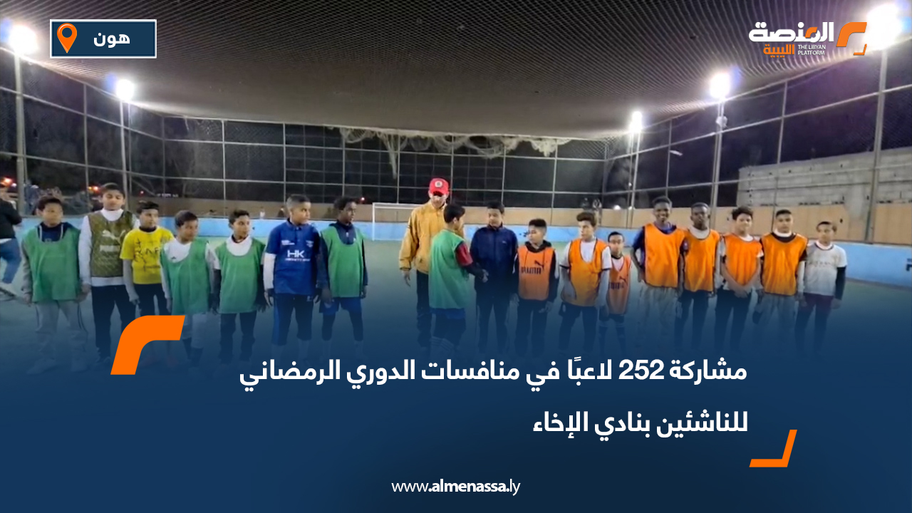 مشاركة 252 لاعبًا في منافسات الدوري الرمضاني للناشئين بنادي الإخاء