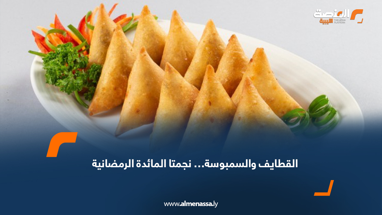 القطايف والسمبوسة… نجمتا المائدة الرمضانية