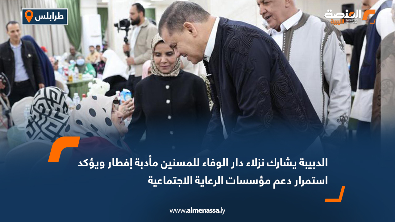 الدبيبة يشارك نزلاء دار الوفاء للمسنين مأدبة إفطار ويؤكد استمرار دعم مؤسسات الرعاية الاجتماعية